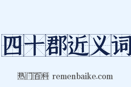 四十郡近义词是什么意思的图片